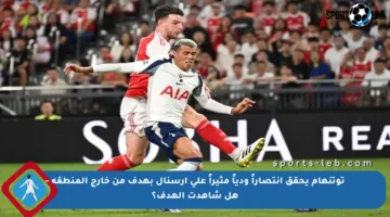 توتنهام يحقق انتصاراً ودياً مثيراً على أرسنال بهدف من خارج المنطقة – هل شاهدت الهدف؟